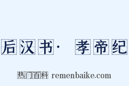 后汉书·孝帝纪是什么意思的图片